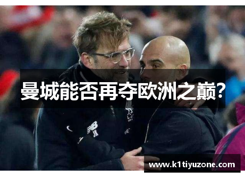 曼城能否再夺欧洲之巅？