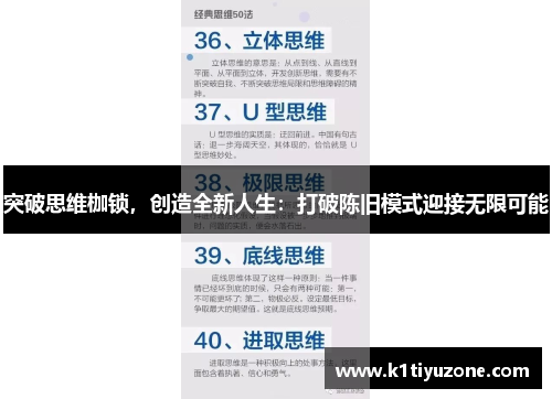 突破思维枷锁，创造全新人生：打破陈旧模式迎接无限可能