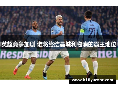 英超竞争加剧 谁将终结曼城利物浦的霸主地位