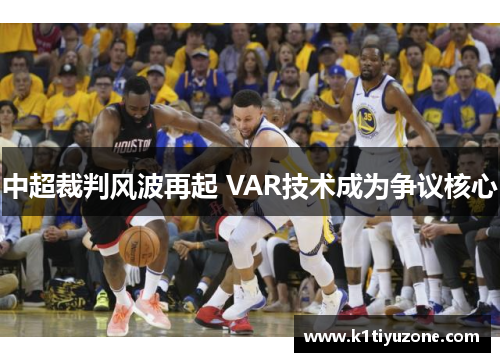 中超裁判风波再起 VAR技术成为争议核心