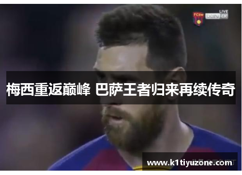 梅西重返巅峰 巴萨王者归来再续传奇