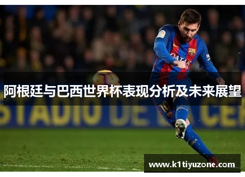 阿根廷与巴西世界杯表现分析及未来展望
