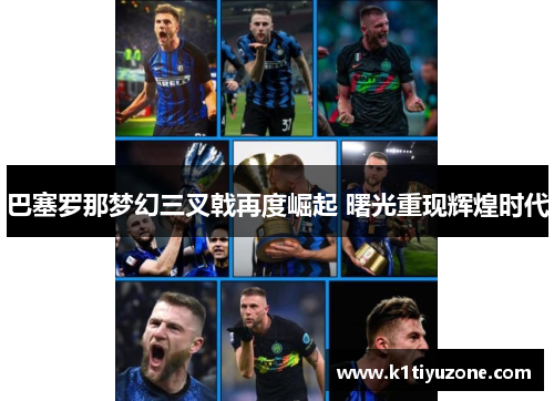 巴塞罗那梦幻三叉戟再度崛起 曙光重现辉煌时代