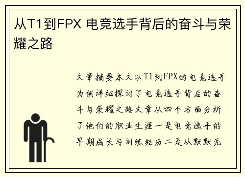 从T1到FPX 电竞选手背后的奋斗与荣耀之路