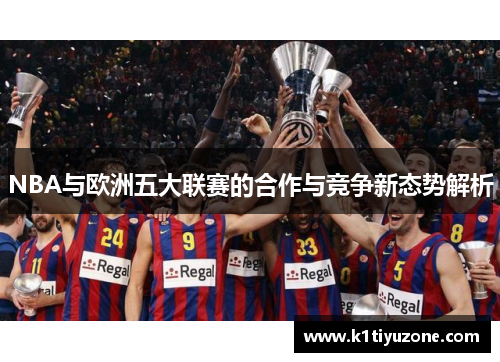 NBA与欧洲五大联赛的合作与竞争新态势解析