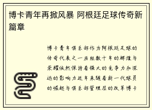 博卡青年再掀风暴 阿根廷足球传奇新篇章