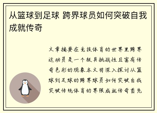 从篮球到足球 跨界球员如何突破自我成就传奇