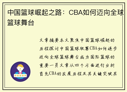 中国篮球崛起之路：CBA如何迈向全球篮球舞台