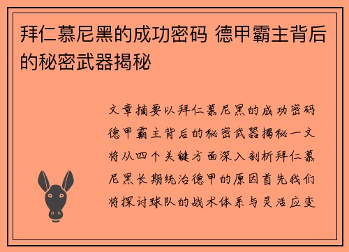 拜仁慕尼黑的成功密码 德甲霸主背后的秘密武器揭秘