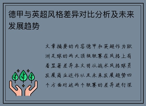 德甲与英超风格差异对比分析及未来发展趋势