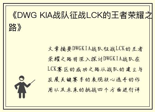 《DWG KIA战队征战LCK的王者荣耀之路》
