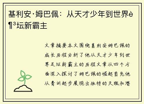 基利安·姆巴佩：从天才少年到世界足坛新霸主