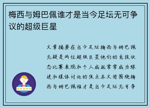 梅西与姆巴佩谁才是当今足坛无可争议的超级巨星