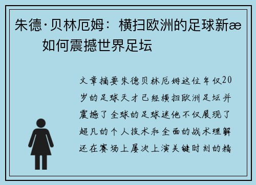 朱德·贝林厄姆：横扫欧洲的足球新星如何震撼世界足坛