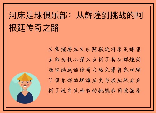 河床足球俱乐部：从辉煌到挑战的阿根廷传奇之路