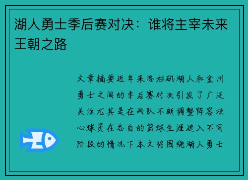 湖人勇士季后赛对决：谁将主宰未来王朝之路