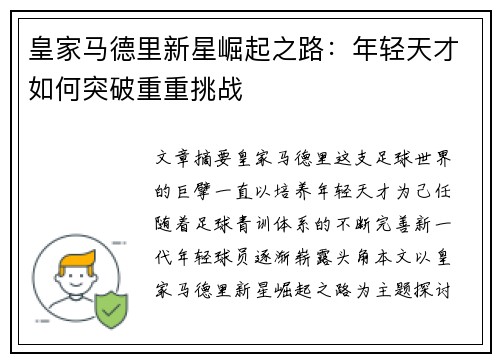 皇家马德里新星崛起之路：年轻天才如何突破重重挑战