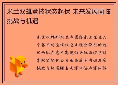 米兰双雄竞技状态起伏 未来发展面临挑战与机遇