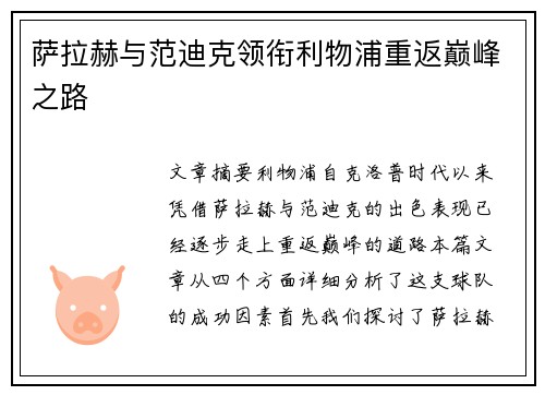 萨拉赫与范迪克领衔利物浦重返巅峰之路