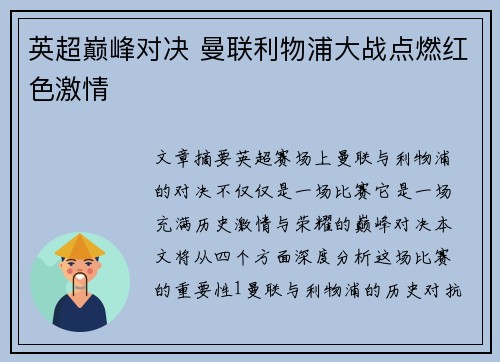 英超巅峰对决 曼联利物浦大战点燃红色激情