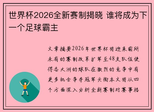 世界杯2026全新赛制揭晓 谁将成为下一个足球霸主