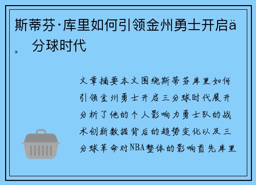 斯蒂芬·库里如何引领金州勇士开启三分球时代