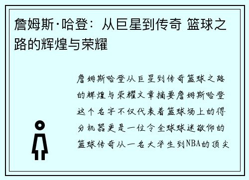 詹姆斯·哈登：从巨星到传奇 篮球之路的辉煌与荣耀