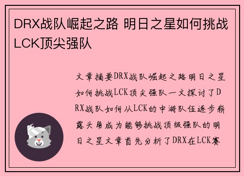 DRX战队崛起之路 明日之星如何挑战LCK顶尖强队