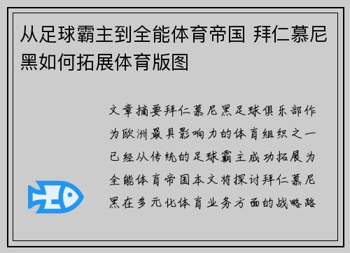 从足球霸主到全能体育帝国 拜仁慕尼黑如何拓展体育版图