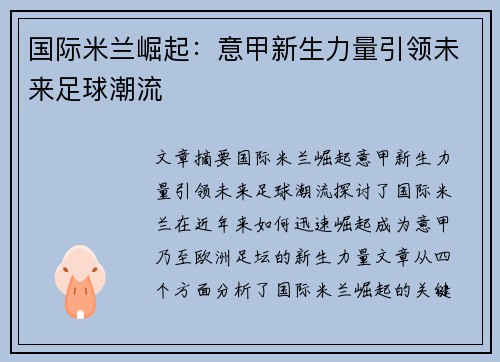 国际米兰崛起：意甲新生力量引领未来足球潮流