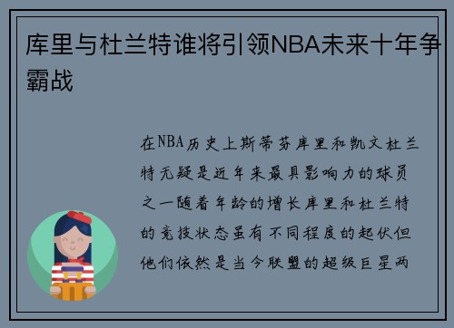 库里与杜兰特谁将引领NBA未来十年争霸战