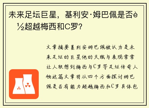 未来足坛巨星，基利安·姆巴佩是否能超越梅西和C罗？