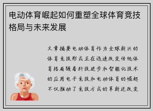 电动体育崛起如何重塑全球体育竞技格局与未来发展
