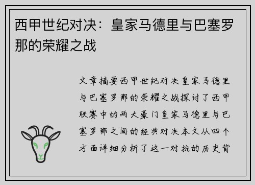 西甲世纪对决：皇家马德里与巴塞罗那的荣耀之战