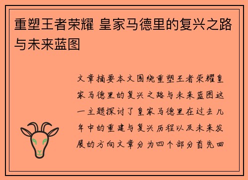 重塑王者荣耀 皇家马德里的复兴之路与未来蓝图