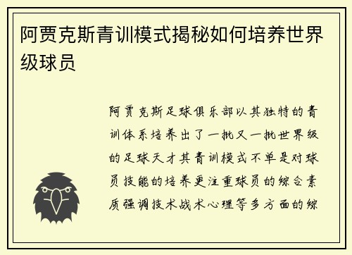 阿贾克斯青训模式揭秘如何培养世界级球员