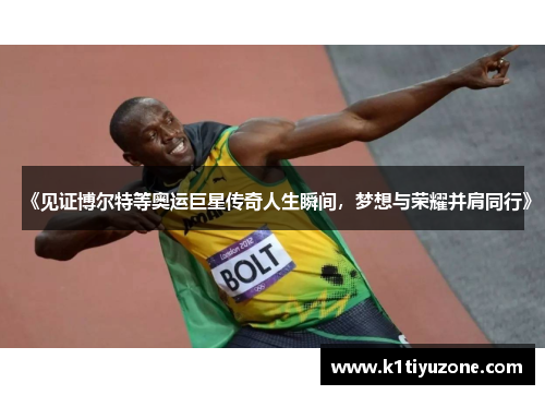 《见证博尔特等奥运巨星传奇人生瞬间，梦想与荣耀并肩同行》