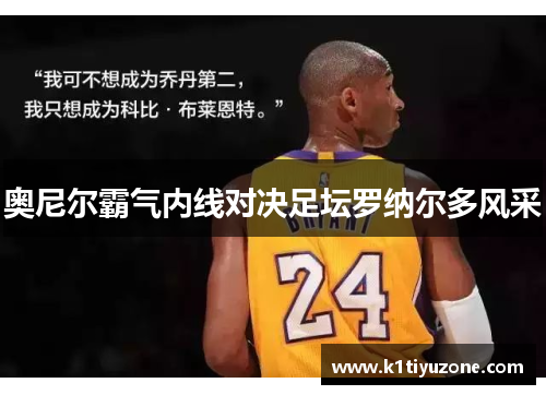 奥尼尔霸气内线对决足坛罗纳尔多风采