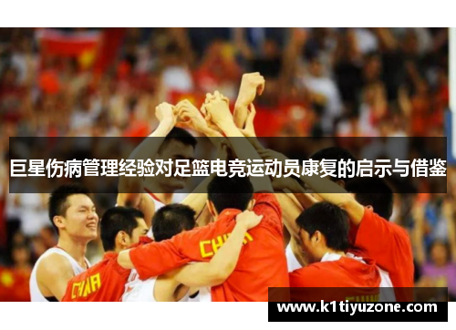 巨星伤病管理经验对足篮电竞运动员康复的启示与借鉴