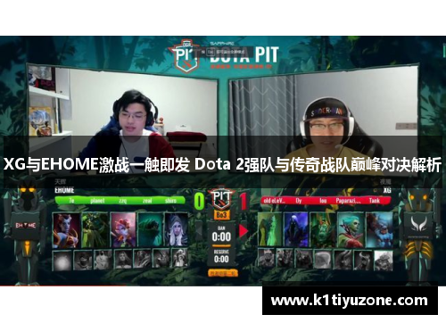XG与EHOME激战一触即发 Dota 2强队与传奇战队巅峰对决解析