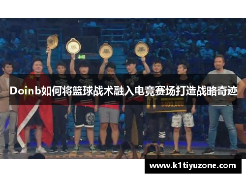 Doinb如何将篮球战术融入电竞赛场打造战略奇迹