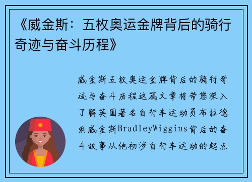 《威金斯：五枚奥运金牌背后的骑行奇迹与奋斗历程》