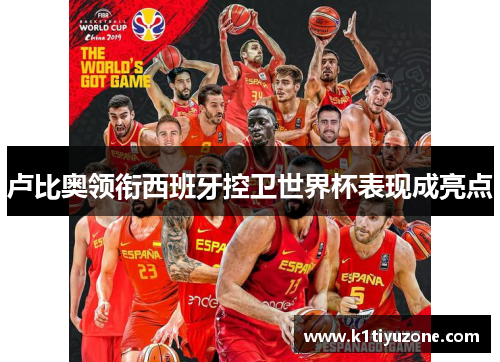 卢比奥领衔西班牙控卫世界杯表现成亮点