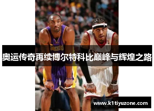奥运传奇再续博尔特科比巅峰与辉煌之路