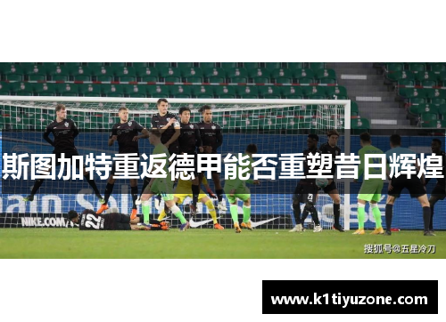 斯图加特重返德甲能否重塑昔日辉煌