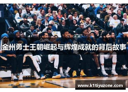 金州勇士王朝崛起与辉煌成就的背后故事