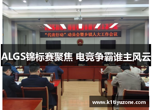 ALGS锦标赛聚焦 电竞争霸谁主风云